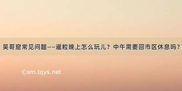 吴哥窟常见问题——暹粒晚上怎么玩儿？中午需要回市区休息吗？