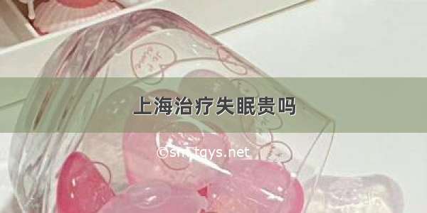 上海治疗失眠贵吗