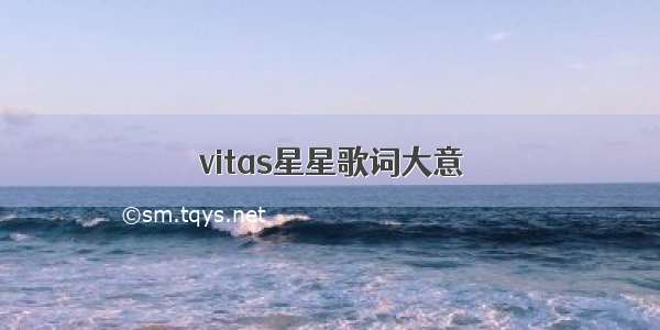 vitas星星歌词大意