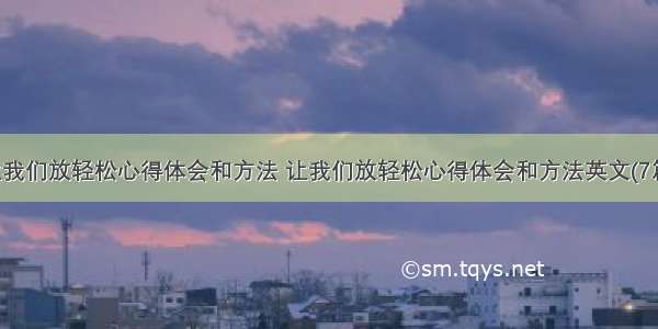 让我们放轻松心得体会和方法 让我们放轻松心得体会和方法英文(7篇)