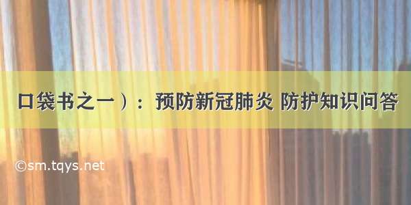 口袋书之一）：预防新冠肺炎 防护知识问答