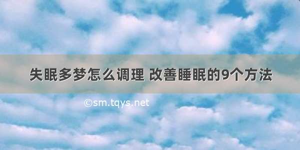 失眠多梦怎么调理 改善睡眠的9个方法