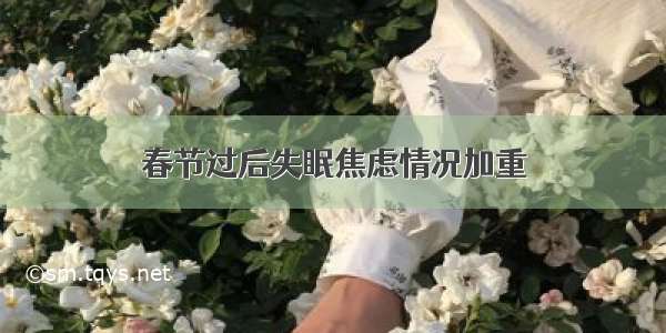 春节过后失眠焦虑情况加重