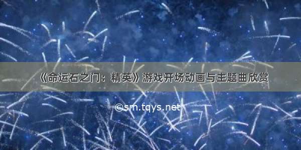 《命运石之门：精英》游戏开场动画与主题曲欣赏