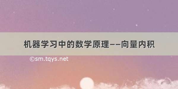 机器学习中的数学原理——向量内积