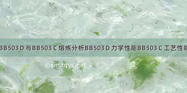 BB503Ｄ与BB503Ｃ熔炼分析BB503Ｄ力学性能BB503Ｃ工艺性能