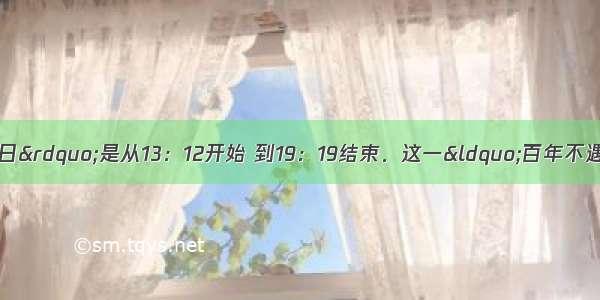 6月8日&ldquo;金星凌日&rdquo;是从13：12开始 到19：19结束．这一&ldquo;百年不遇的罕见天象&rdquo;