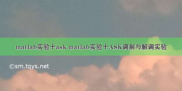 matlab实验十ask matlab实验十ASK调制与解调实验