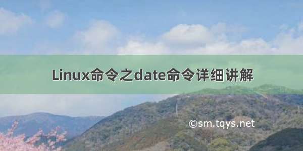 Linux命令之date命令详细讲解