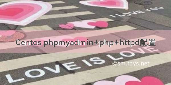 Centos phpmyadmin+php+httpd配置