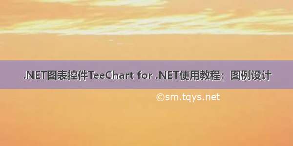 .NET图表控件TeeChart for .NET使用教程：图例设计