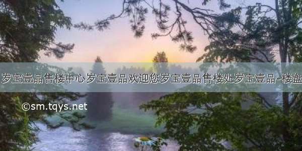 福田岁宝壹品售楼中心岁宝壹品欢迎您岁宝壹品售楼处岁宝壹品-楼盘详情