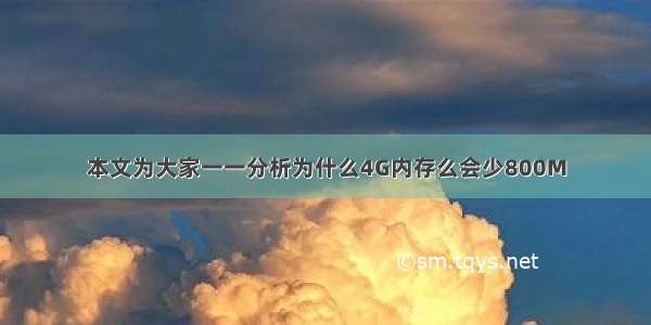 本文为大家一一分析为什么4G内存么会少800M