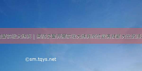 全警实战大练兵｜果洛交警开展实战大练兵岗位业务技能大比武活动