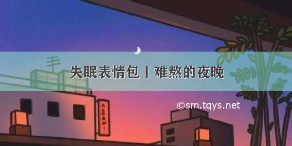 失眠表情包丨难熬的夜晚