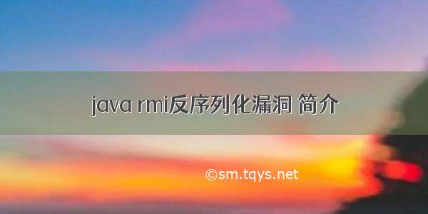 java rmi反序列化漏洞 简介