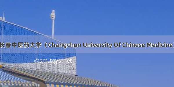 长春中医药大学（Changchun University Of Chinese Medicine）