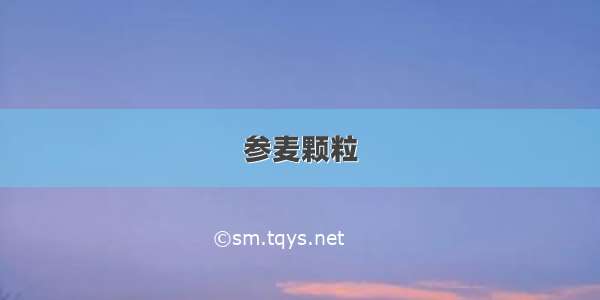 参麦颗粒