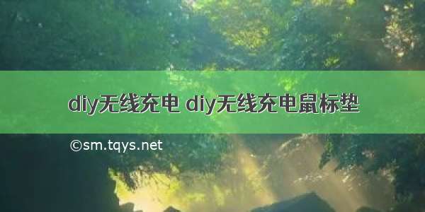 diy无线充电 diy无线充电鼠标垫