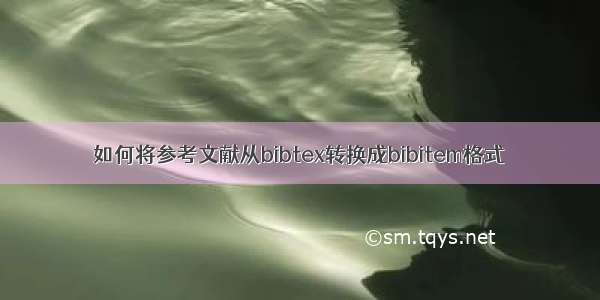 如何将参考文献从bibtex转换成bibitem格式