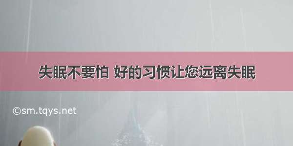 失眠不要怕 好的习惯让您远离失眠