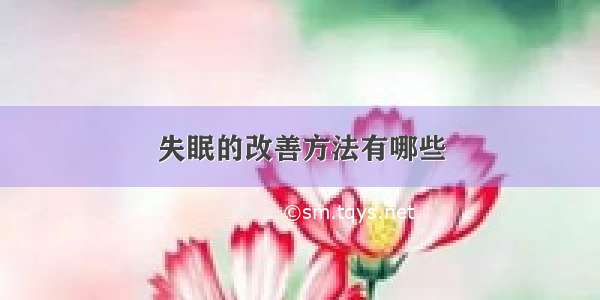 失眠的改善方法有哪些