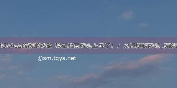 火爆Github的刷题攻略 现在配套网站上线了！！力扣刷题网站 刷题路线