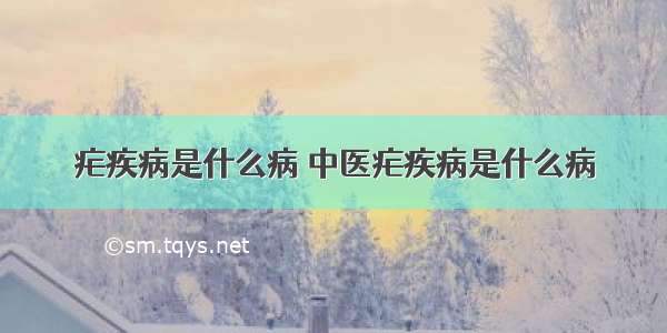 疟疾病是什么病 中医疟疾病是什么病