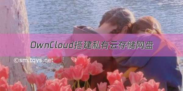 OwnCloud搭建私有云存储网盘