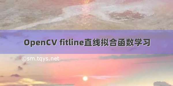 OpenCV fitline直线拟合函数学习