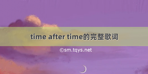 time after time的完整歌词