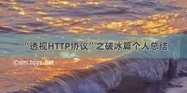 “透视HTTP协议”之破冰篇个人总结