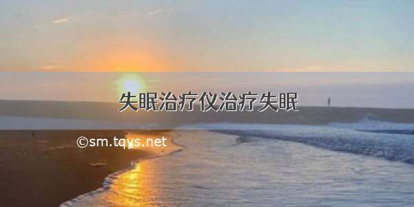 失眠治疗仪治疗失眠