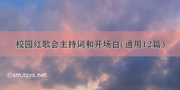 校园红歌会主持词和开场白(通用12篇)