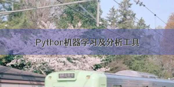 Python机器学习及分析工具