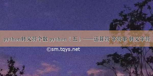 python转义符个数 python（五）——运算符 字符串 转义字符