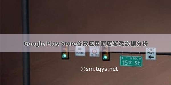 Google Play Store谷歌应用商店游戏数据分析