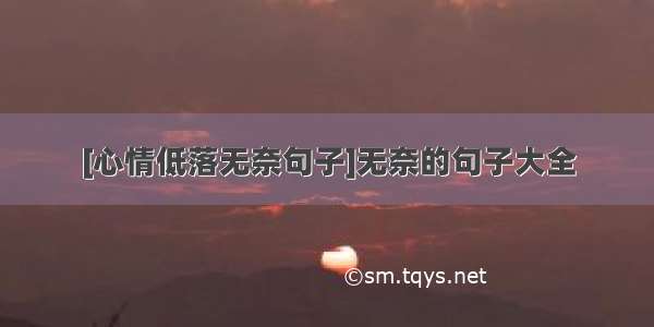 [心情低落无奈句子]无奈的句子大全