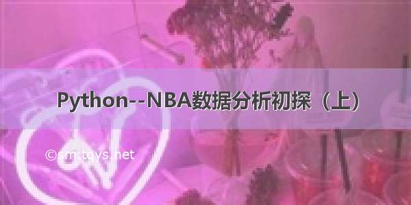 Python--NBA数据分析初探（上）