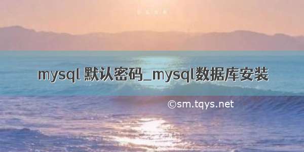 mysql 默认密码_mysql数据库安装