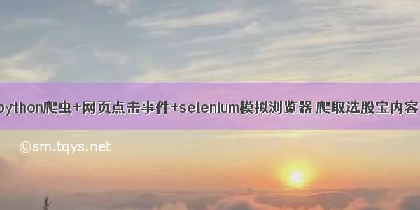 python爬虫+网页点击事件+selenium模拟浏览器 爬取选股宝内容