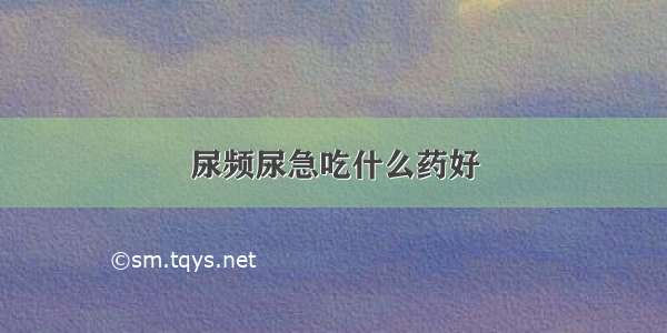 尿频尿急吃什么药好