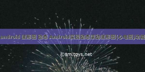 android 波形图 动态 Android实现动态滚动波形图(心电图)功能