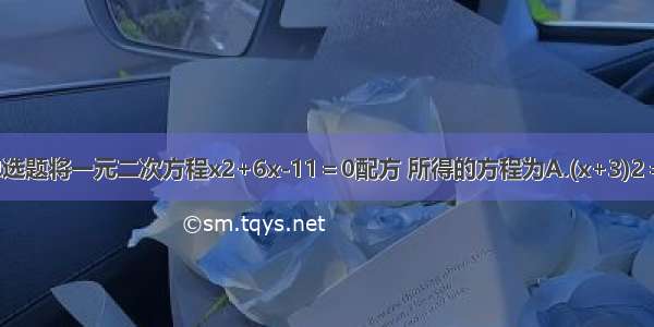 单选题将一元二次方程x2+6x-11＝0配方 所得的方程为A.(x+3)2＝1