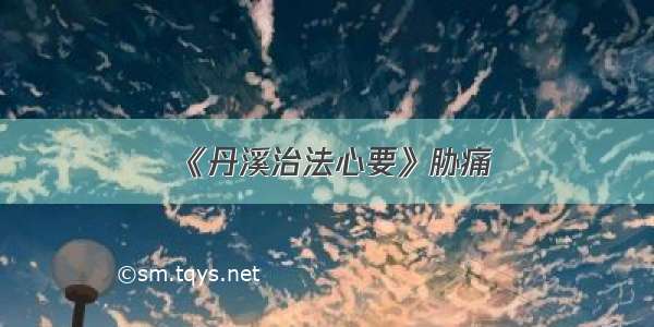 《丹溪治法心要》胁痛