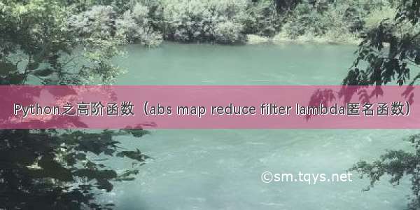 Python之高阶函数（abs map reduce filter lambda匿名函数）