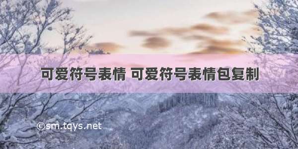 可爱符号表情 可爱符号表情包复制