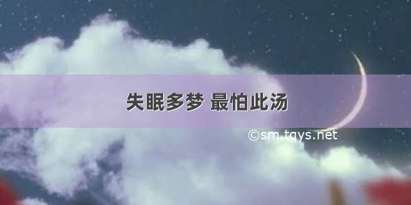 失眠多梦 最怕此汤