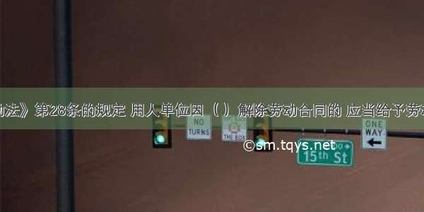 按照《劳动法》第28条的规定 用人单位因（ ）解除劳动合同的 应当给予劳动者经济补