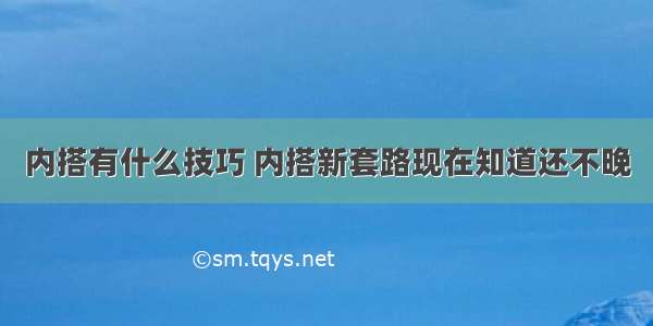 内搭有什么技巧 内搭新套路现在知道还不晚